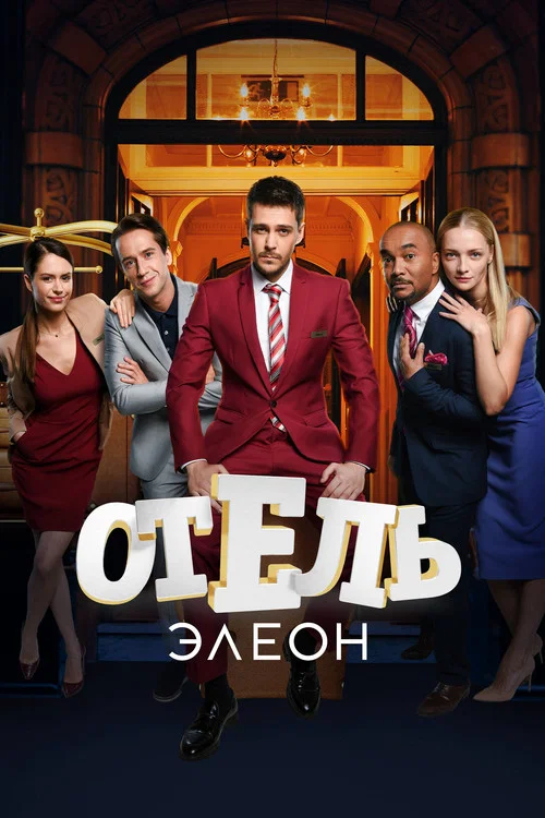 Отель Элеон постер