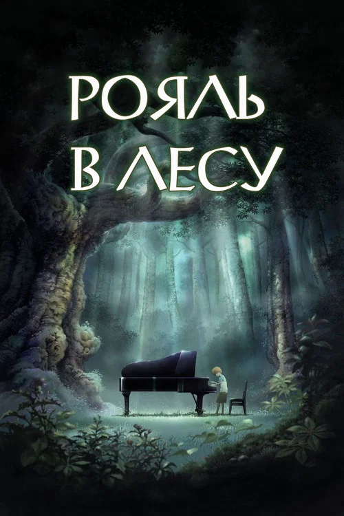 Рояль в лесу постер