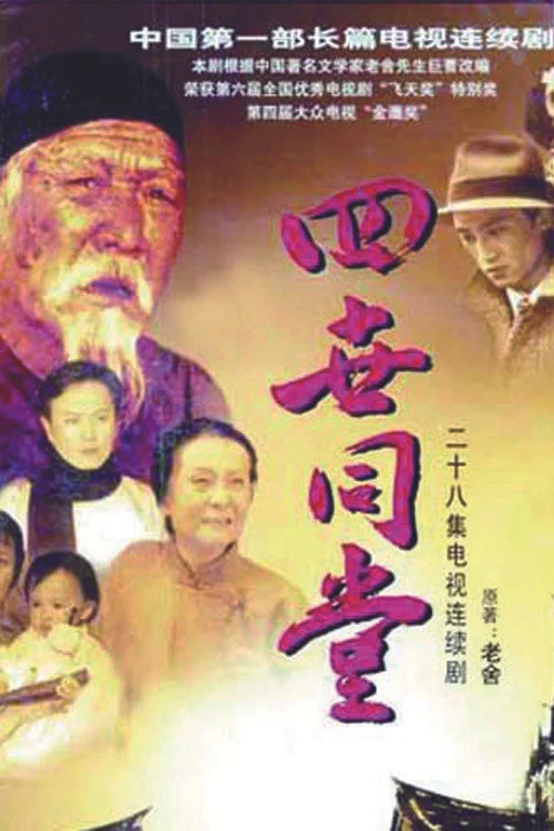 四世同堂 постер