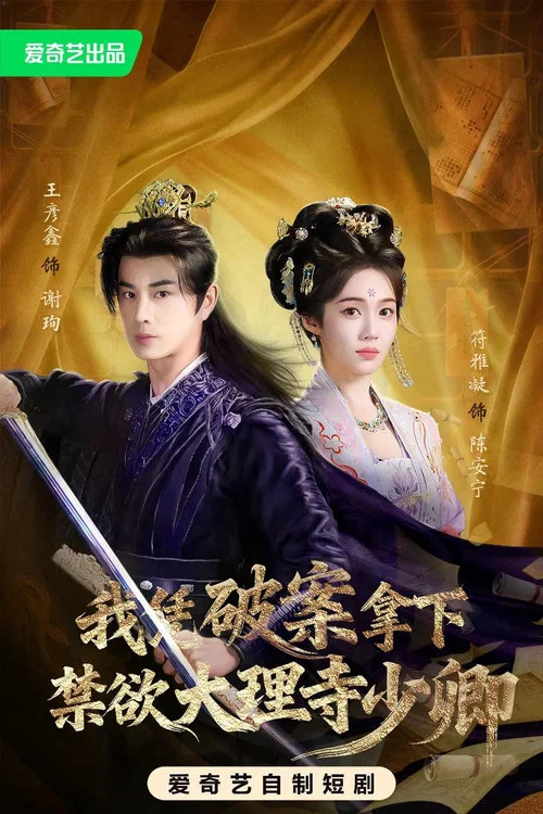 我凭破案，拿下禁欲大理寺少卿 постер