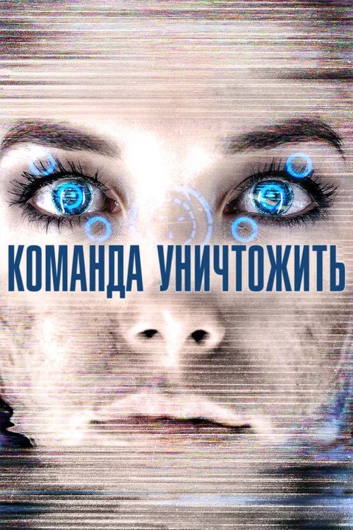 Команда уничтожить постер