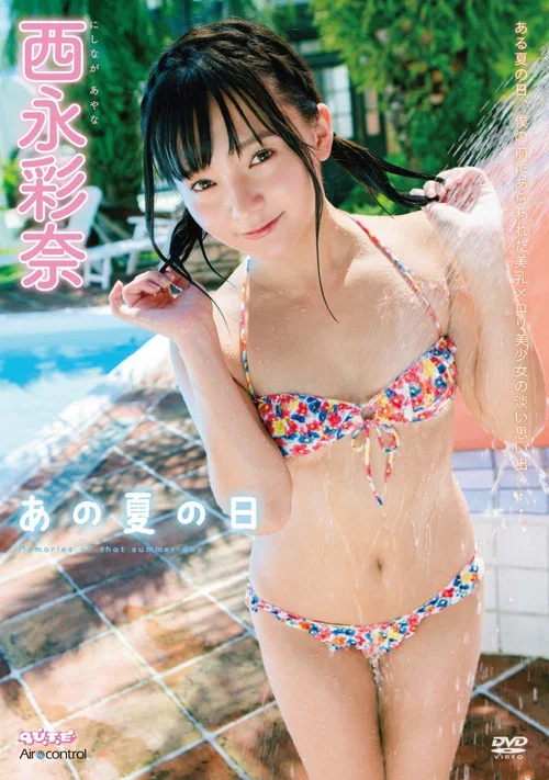 あの夏の日 西永彩奈 Air control постер
