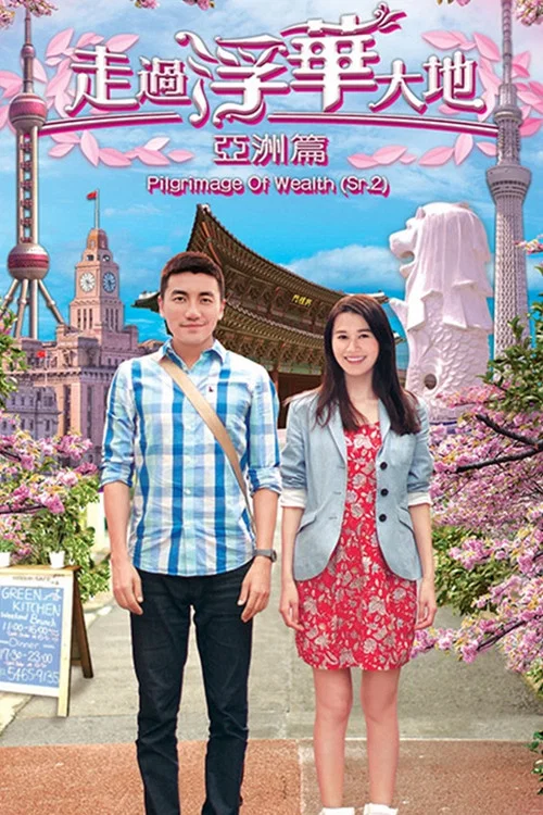 走過浮華大地 亞洲篇 постер