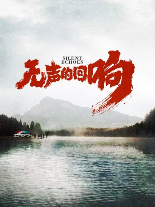 无声的回响 постер