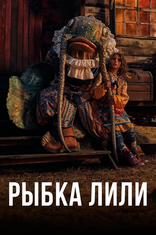 Рыбка Лилли постер