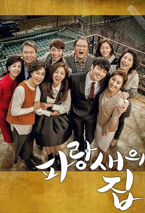 파랑새의 집 постер