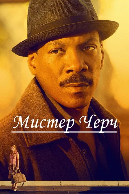 Мистер Черч постер