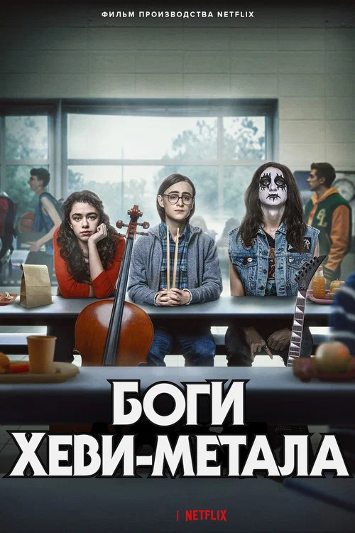 Боги хеви-метал постер