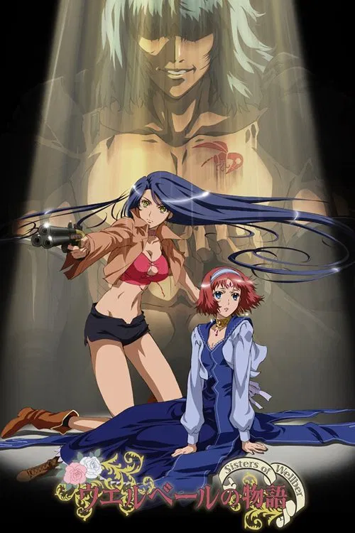 ウエルベールの物語 〜Sisters of Wellber〜 постер