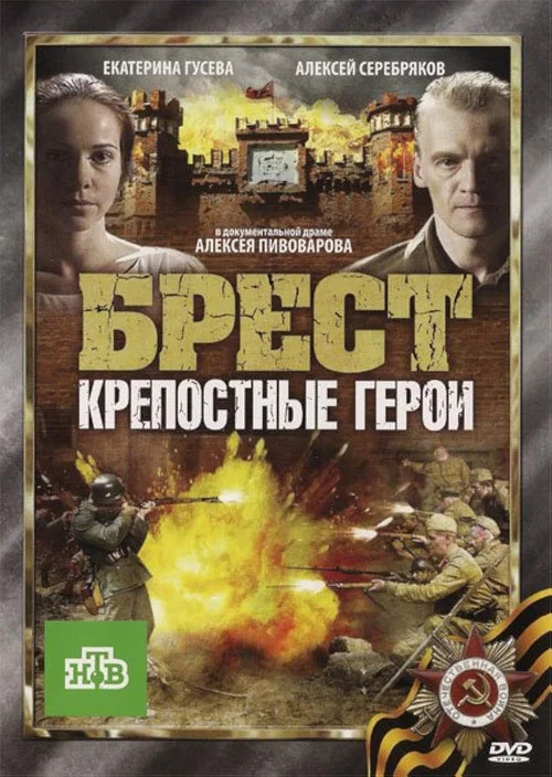 Брест. Крепостные герои постер