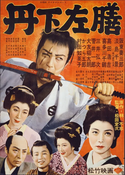 丹下左膳 постер