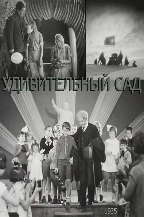 Дивний сад постер