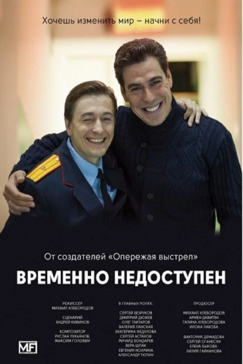 Временно недоступен постер