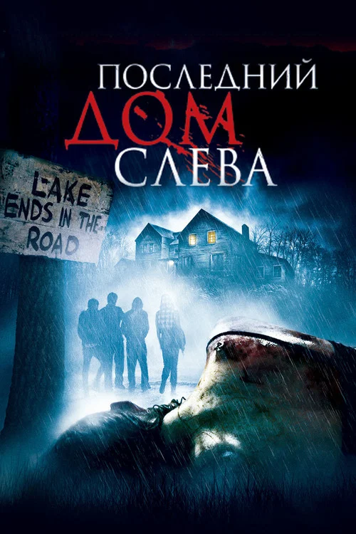 Последний дом слева постер