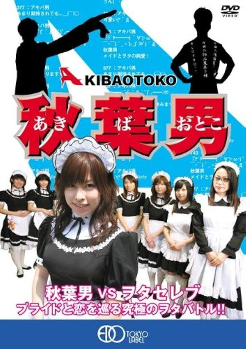 秋葉男 AKIBA OTOKO постер