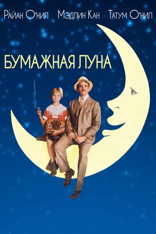 Бумажная луна постер