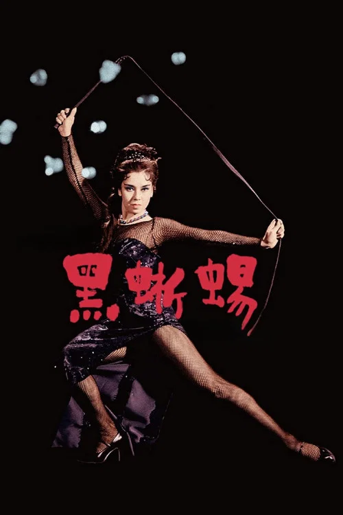 黒蜥蜴 постер