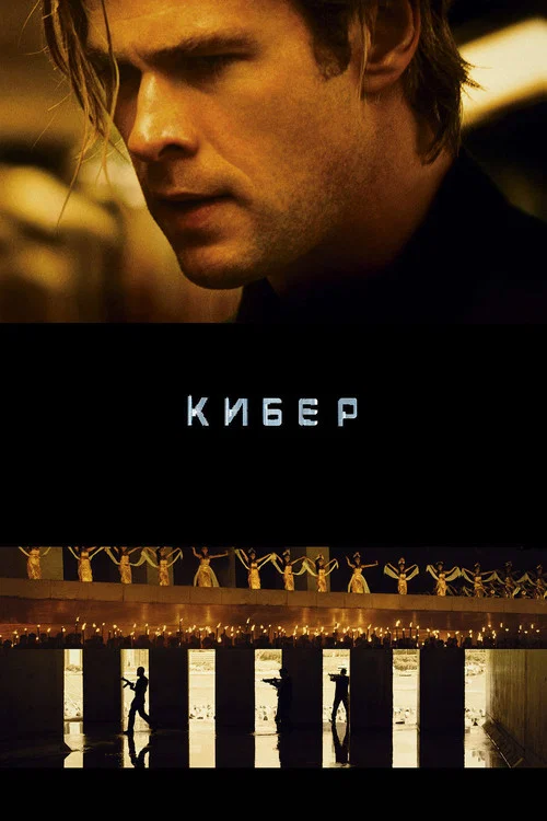 Кибер постер