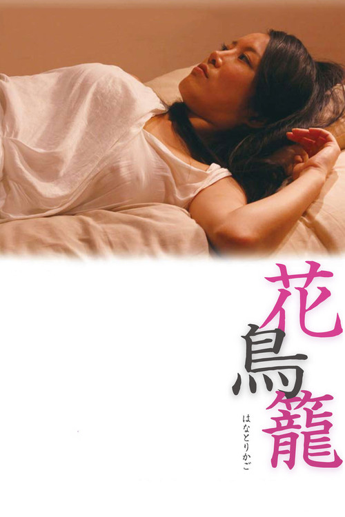 花鳥籠 постер