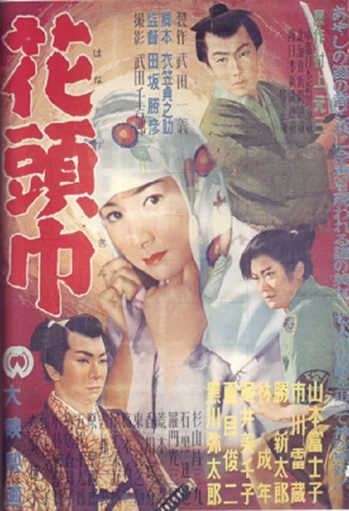 花頭巾 постер