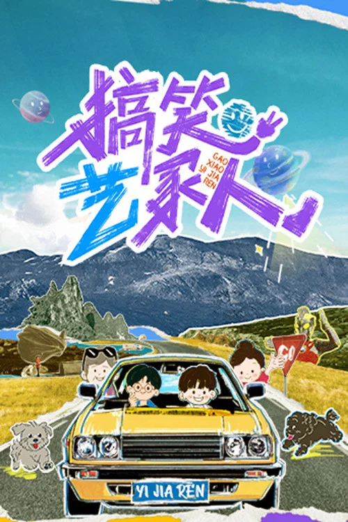 搞笑艺家人 постер