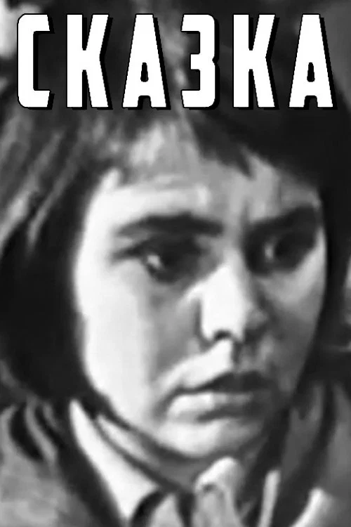 Сказка постер