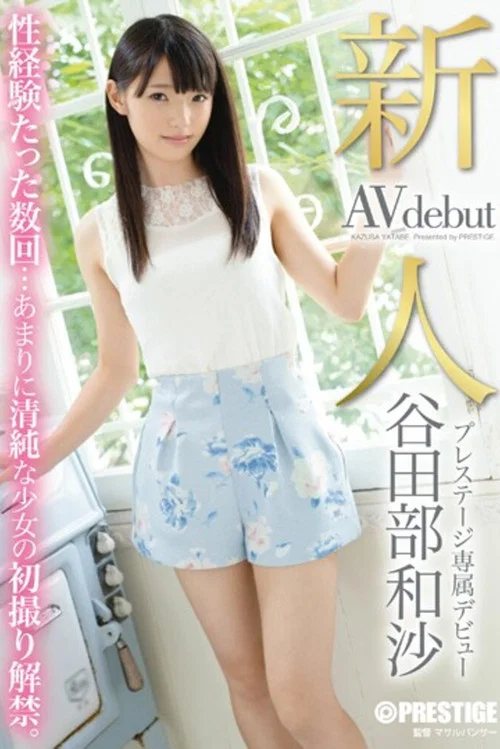 新人 プレステージ専属デビュー 谷田部和沙 постер