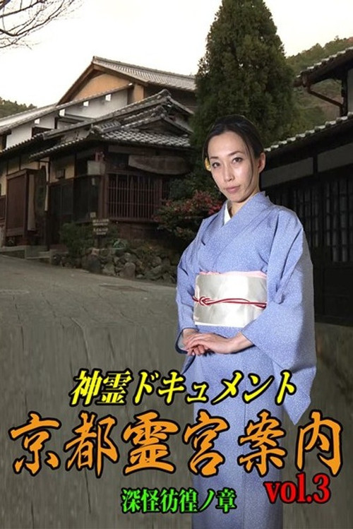 神霊ドキュメント 京都霊宮案内 vol.3 深怪彷徨ノ章 постер