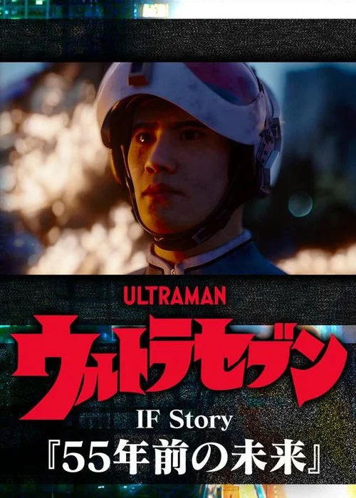 ウルトラセブン If Story 55年前の未来 постер