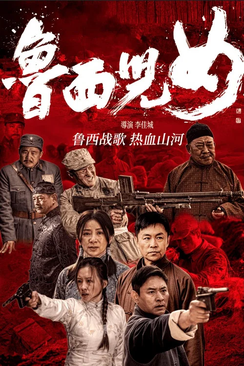 鲁西儿女 постер