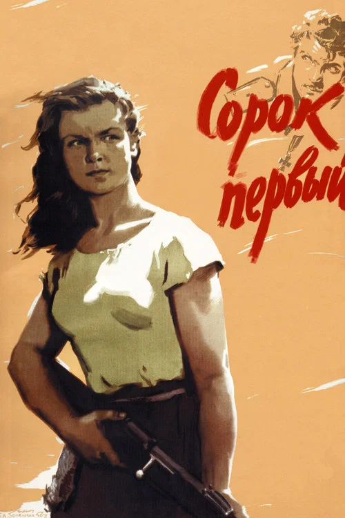 Сорок первый постер