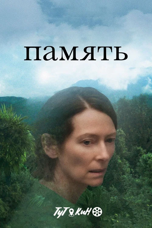 Память постер