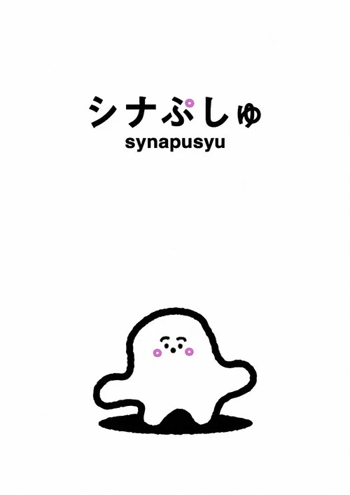 シナぷしゅ постер