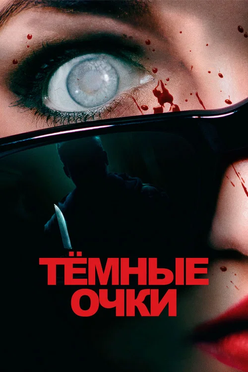 Тёмные очки постер