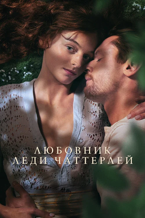 Любовник леди Чаттерлей постер