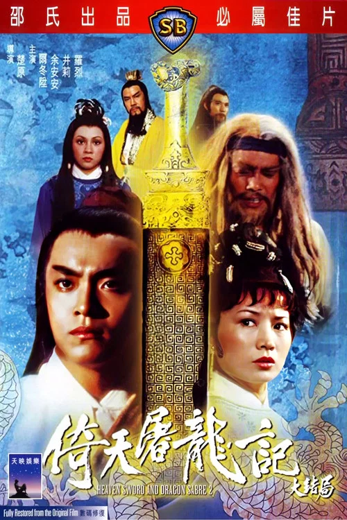 倚天屠龍記大結局 постер