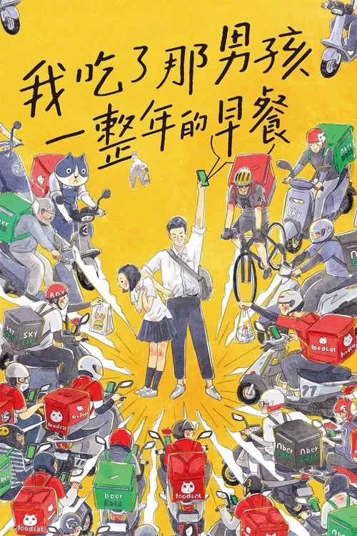 我吃了那男孩一整年的早餐 постер
