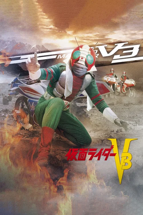 仮面ライダーV3 постер