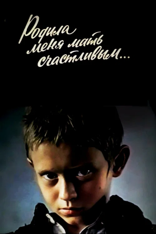 Родила меня мать счастливым... постер
