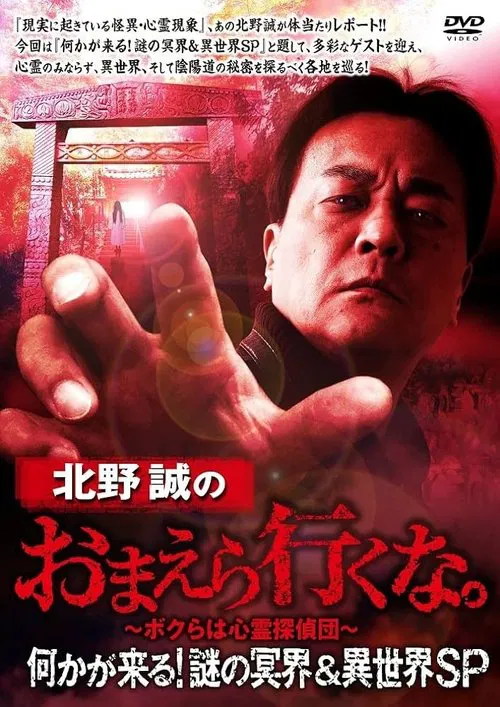 北野誠のおまえら行くな。何かが来る!謎の冥界＆異世界SP постер