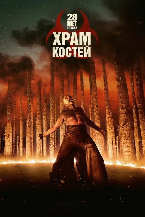 28 лет спустя: Храм костей постер