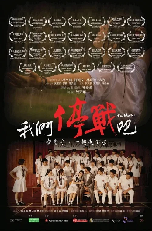 我們停戰吧！ постер