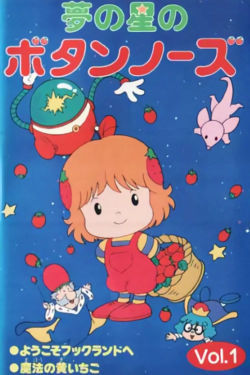 夢の星のボタンノーズ постер