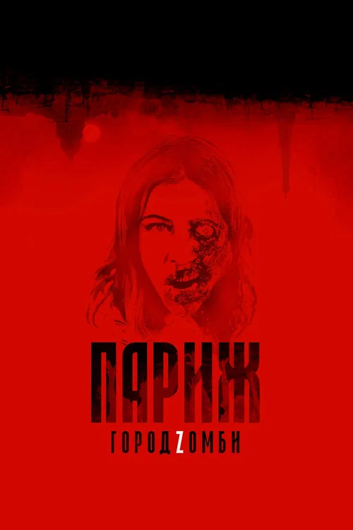 Париж. Город Zомби постер