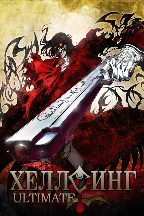 Хеллсинг OVA постер