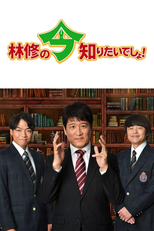 林修の今、知りたいでしょ! постер