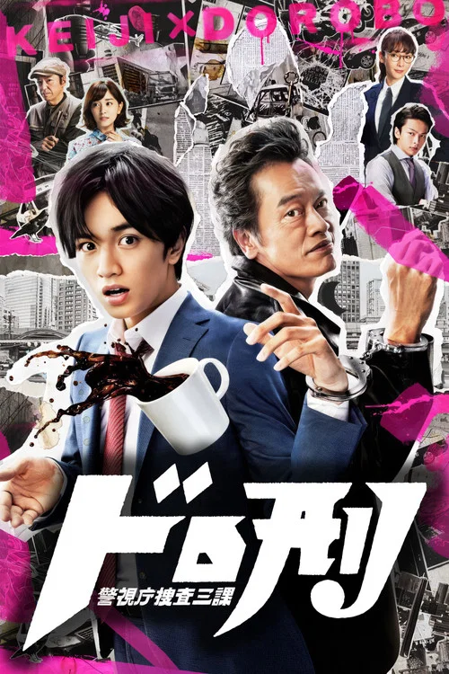 ドロ刑 -警視庁捜査三課- постер