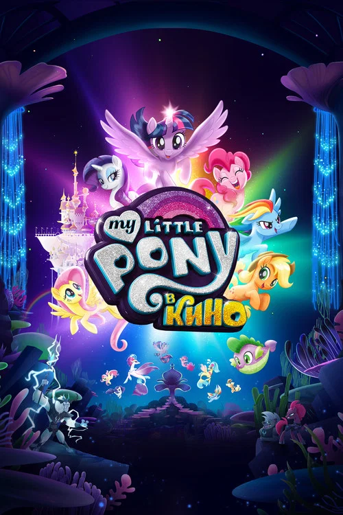 My Little Pony в кино постер