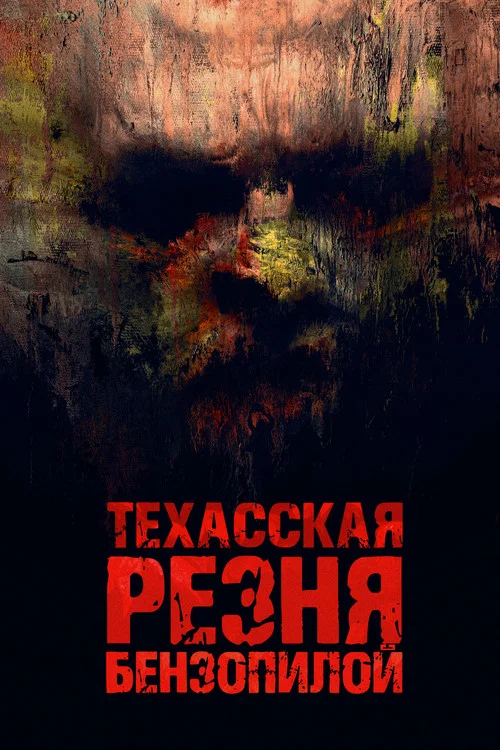 Техасская резня бензопилой постер