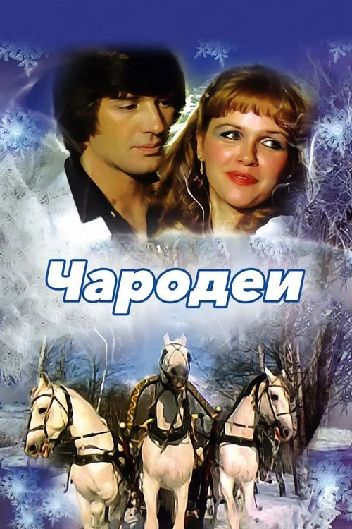 Чародеи постер